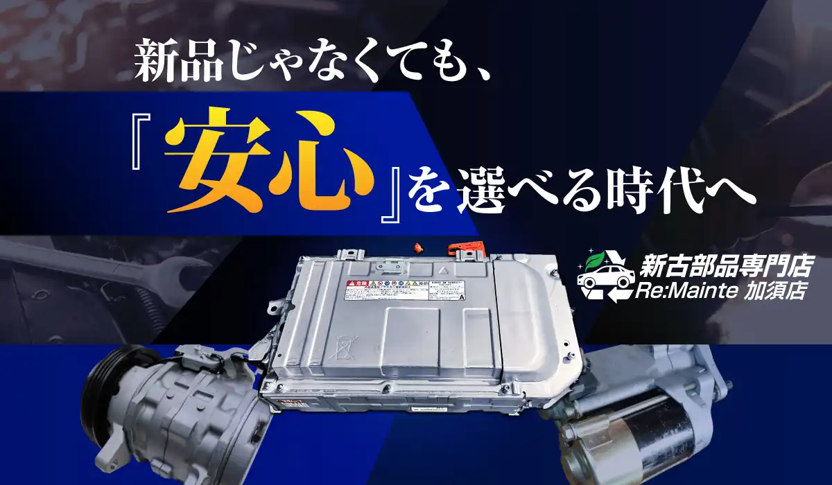 『20年』低コストで愛車に載り続ける修理ご提案いたします 新古部品専門店 Re:Mainte加須店